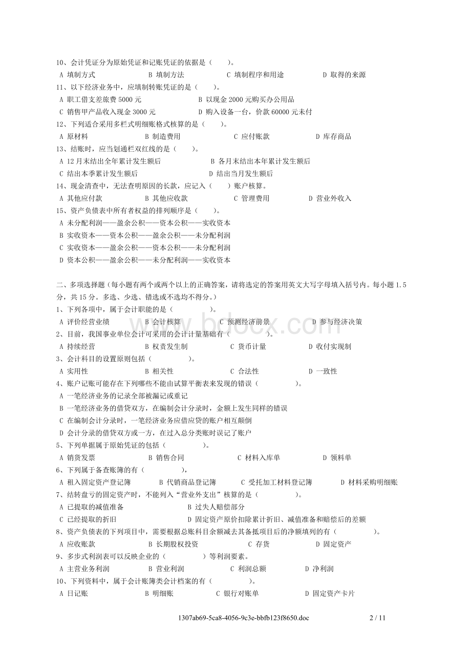 上半广东省会计从业资格考试会计基础试题_精品文档Word下载.doc_第2页