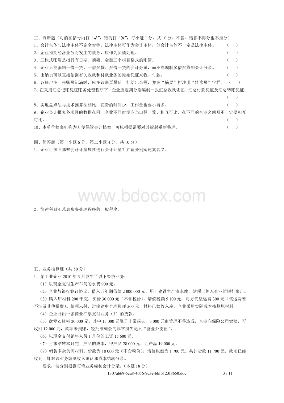 上半广东省会计从业资格考试会计基础试题_精品文档Word下载.doc_第3页