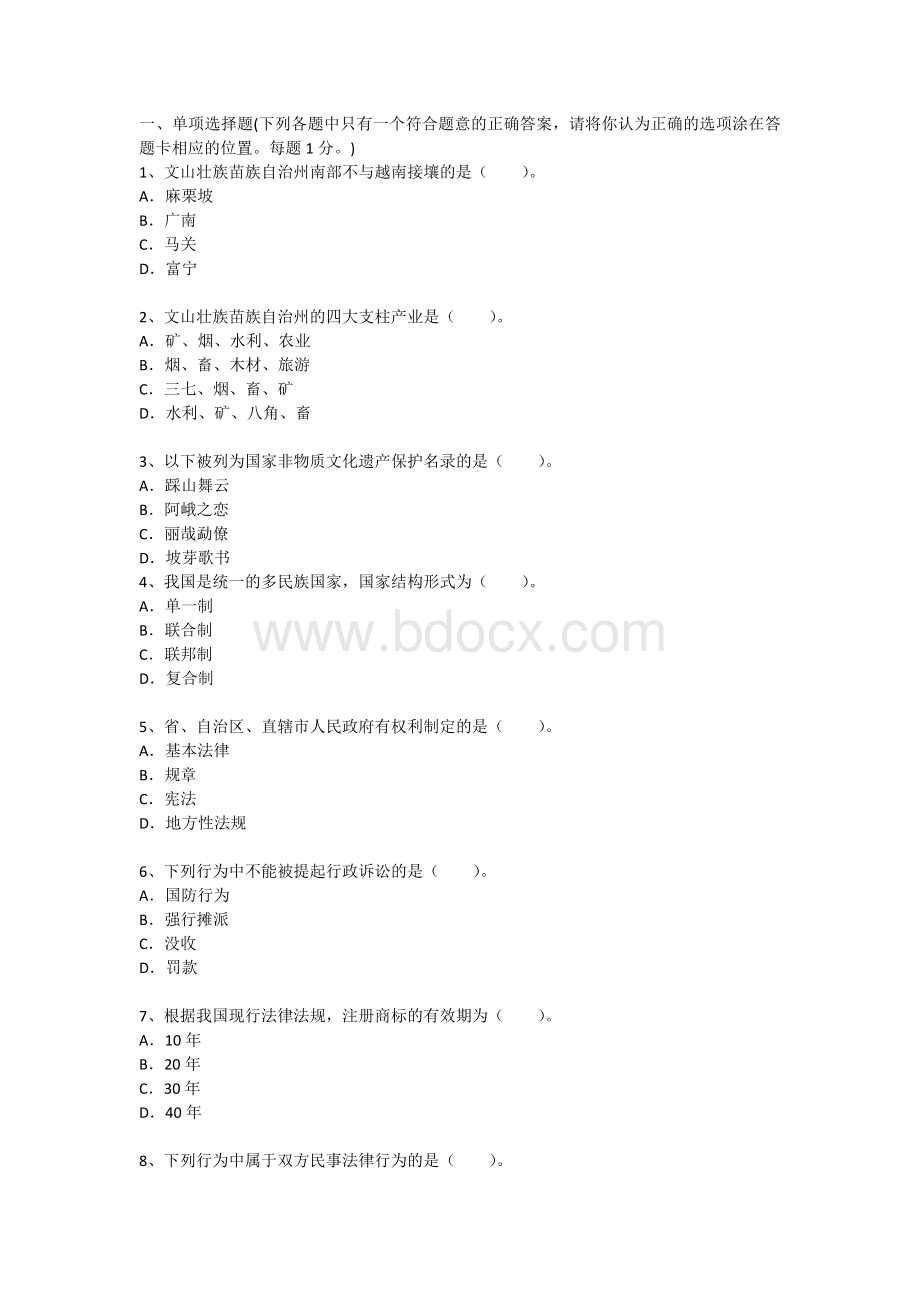 云南文山州事业单位考试《综合基础知识》真题及详解_精品文档Word格式文档下载.docx_第1页