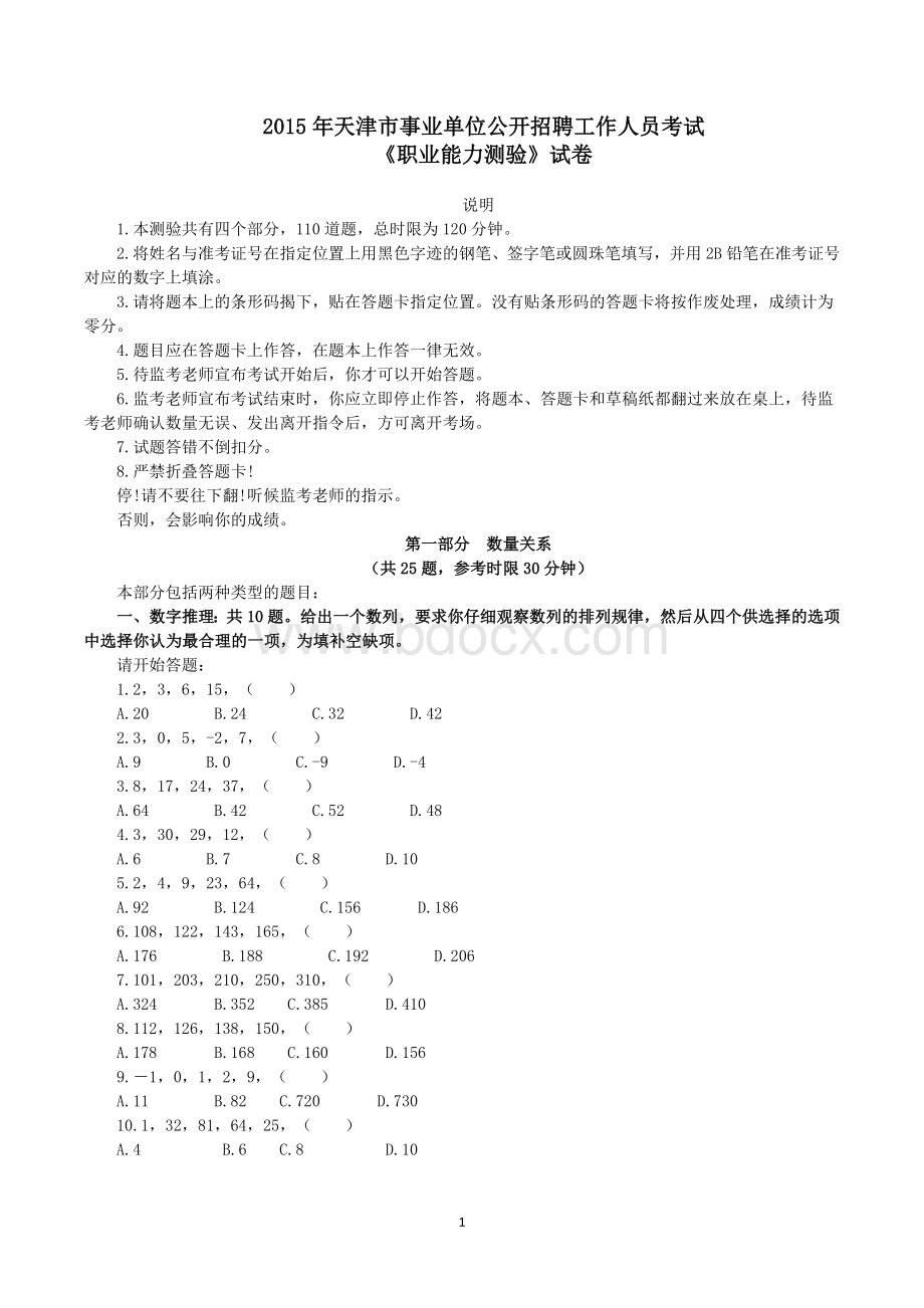 天津市事业单位公开招聘工作人员考试《职业能力测验》试卷参考答案及解析.doc