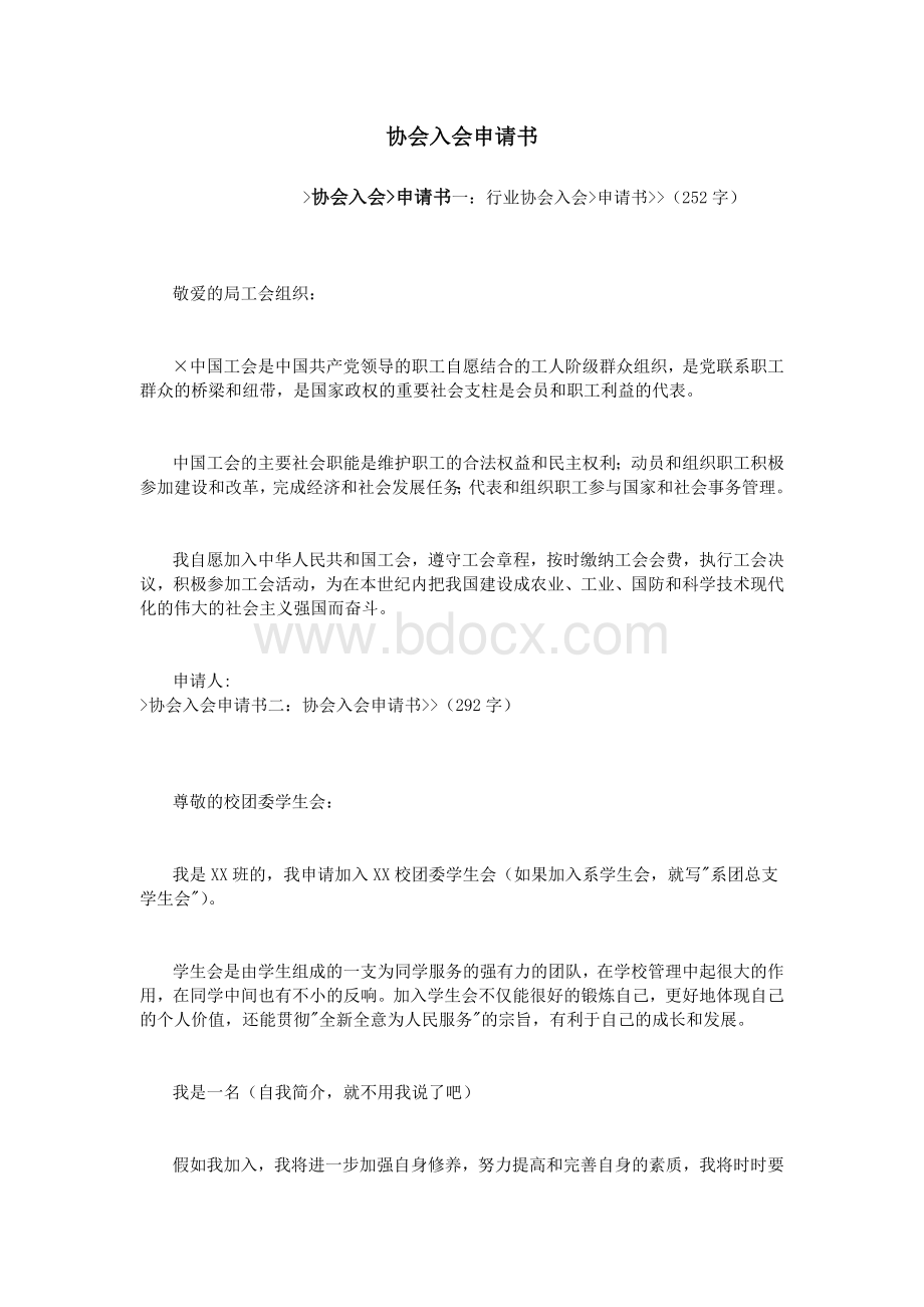 协会入会申请书_精品文档Word格式文档下载.doc