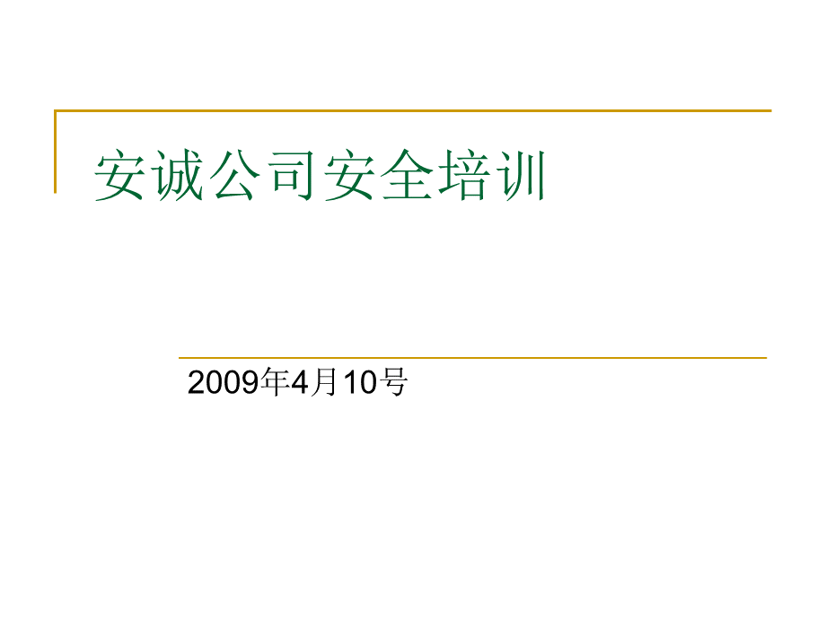 安诚培训课件2.ppt_第1页