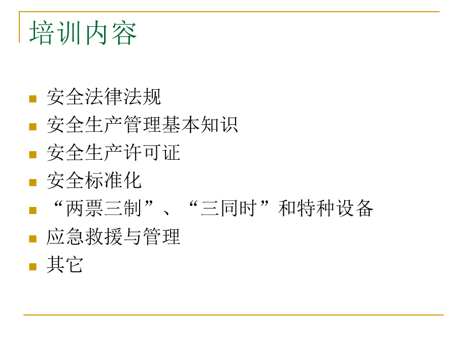 安诚培训课件2.ppt_第2页