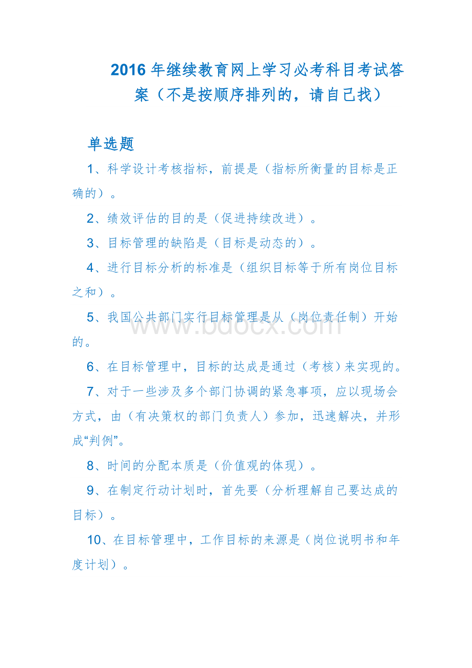 继续教育网上学习考试答案doc_精品文档.doc