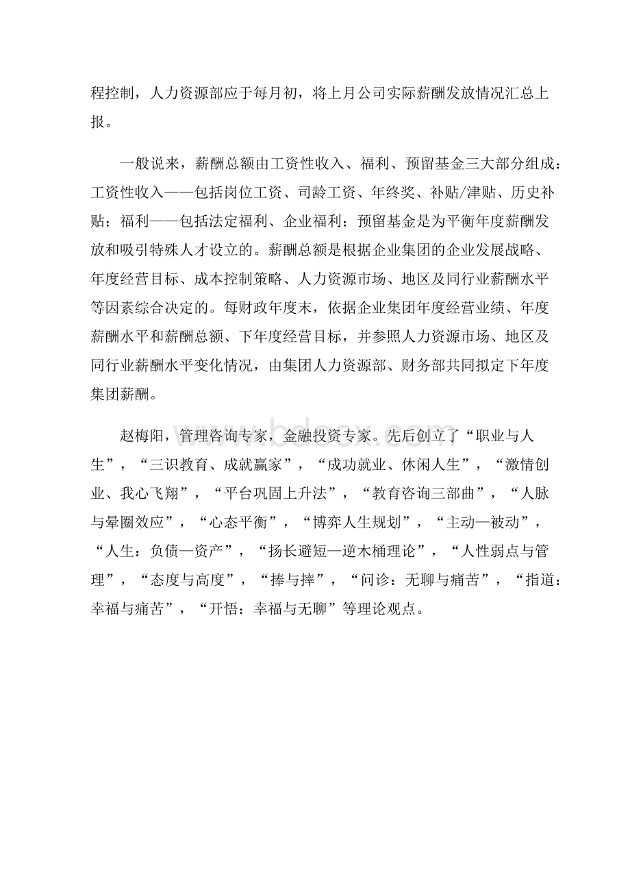 赵梅阳如何制定企业集团总部薪酬管理制度1_精品文档.docx_第2页