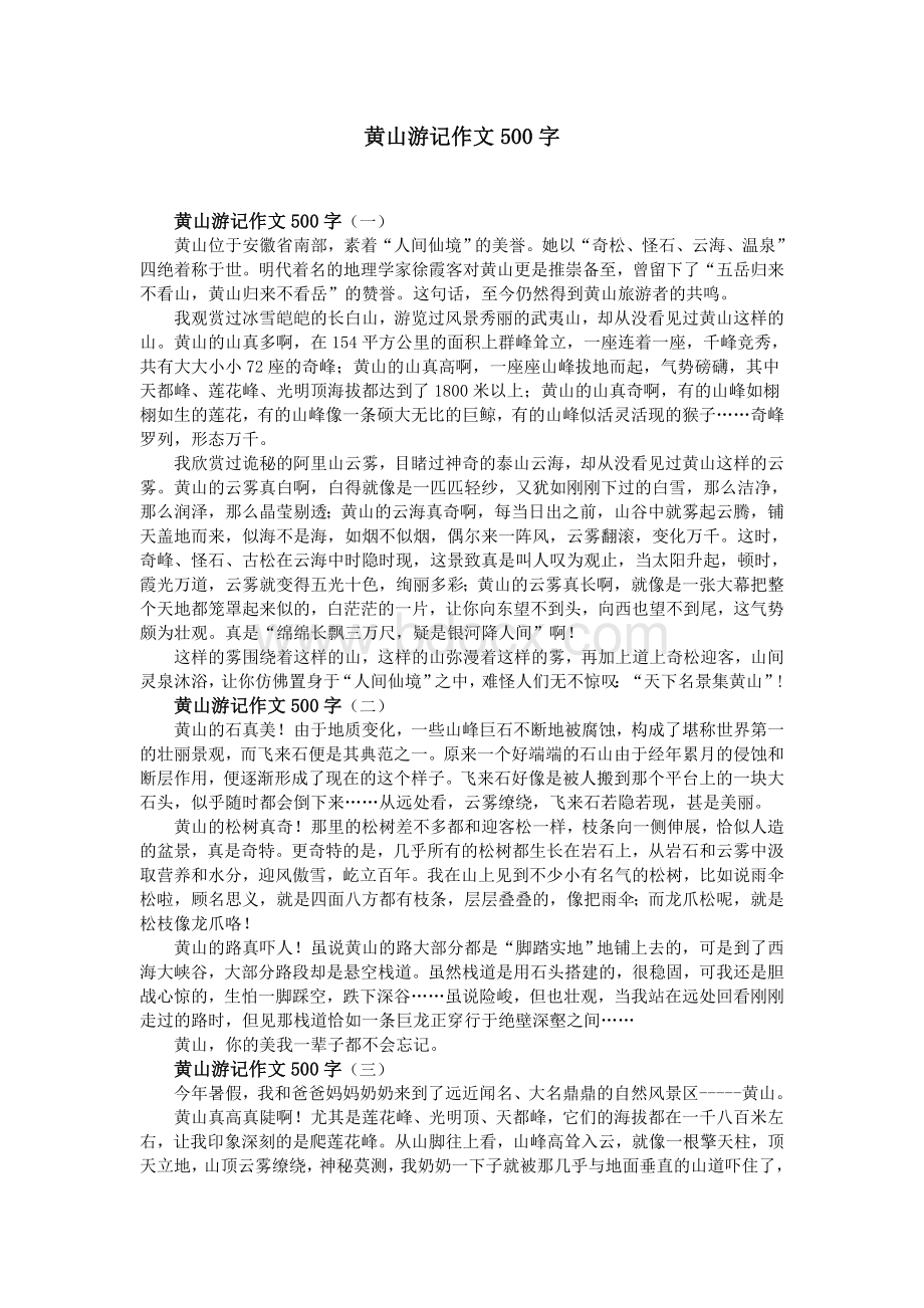 黄山游记作文500字_精品文档Word文档格式.doc_第1页