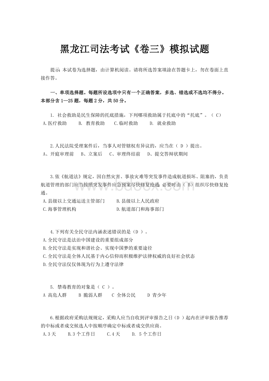 黑龙江司法考试《卷三》模拟试题.doc_第1页