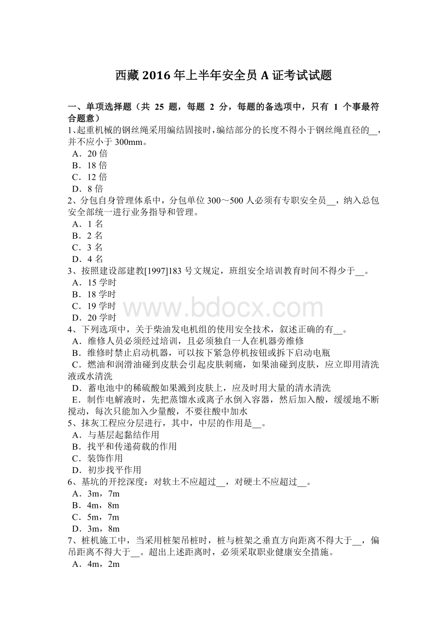 西藏上半安全员A证考试试题Word格式文档下载.docx