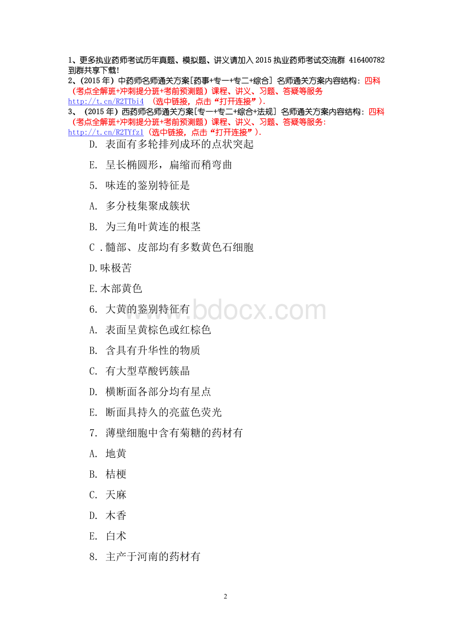 执业药师考试中药鉴定学备考试题及答案十二.doc_第2页