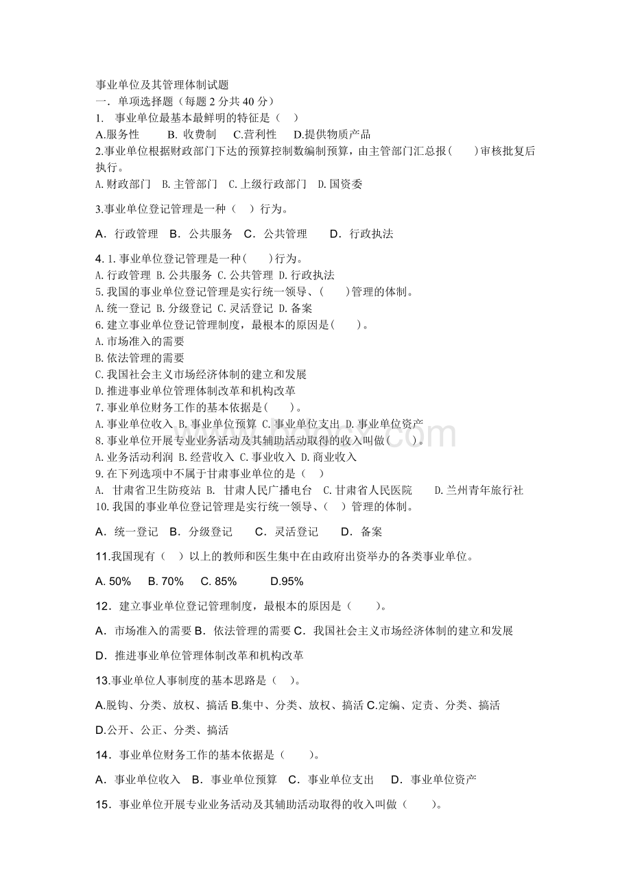 事业单位及其管理体制试题事业单位考试公务员考试必备.doc_第1页