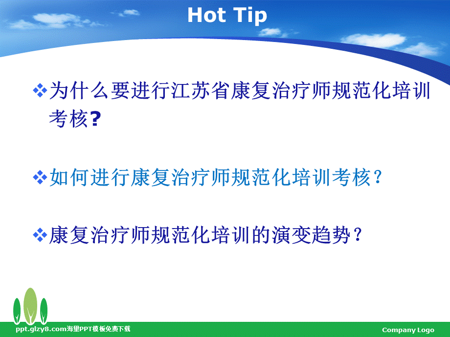 江苏省康复治疗师培训指南PPT文件格式下载.ppt_第2页