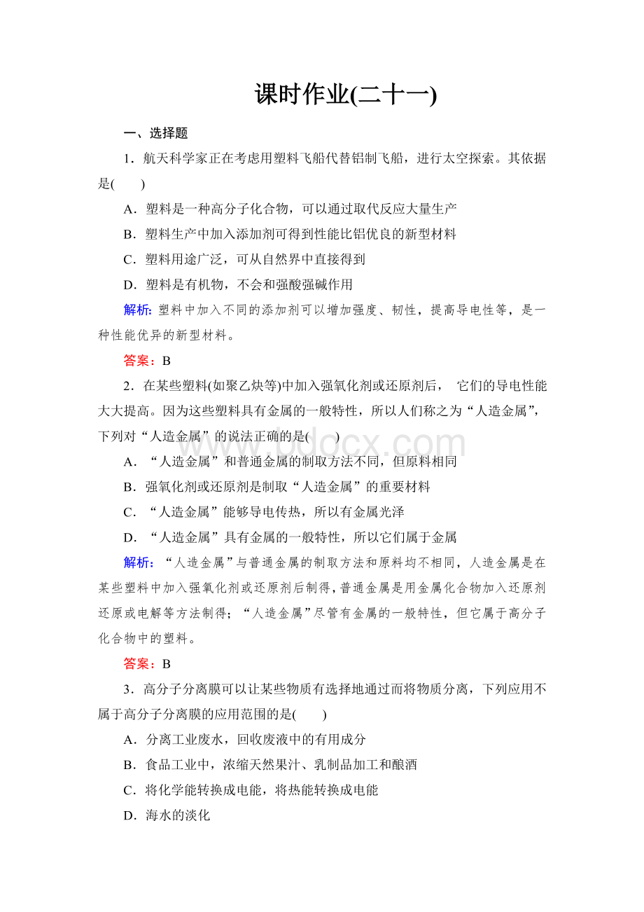 功能高分子材料练习题文档格式.doc_第1页