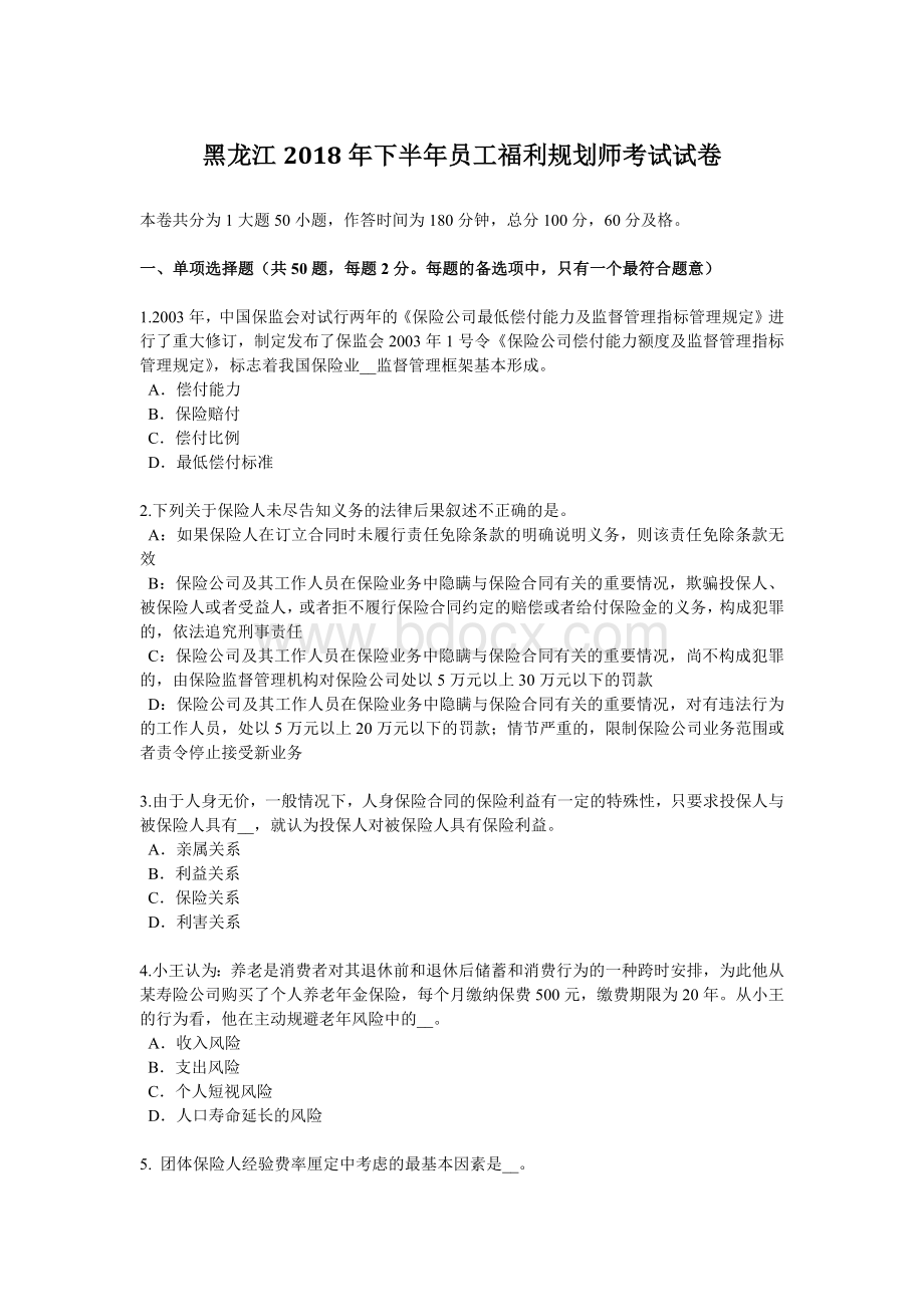 黑龙江下半员工福利规划师考试试卷_精品文档Word下载.docx_第1页