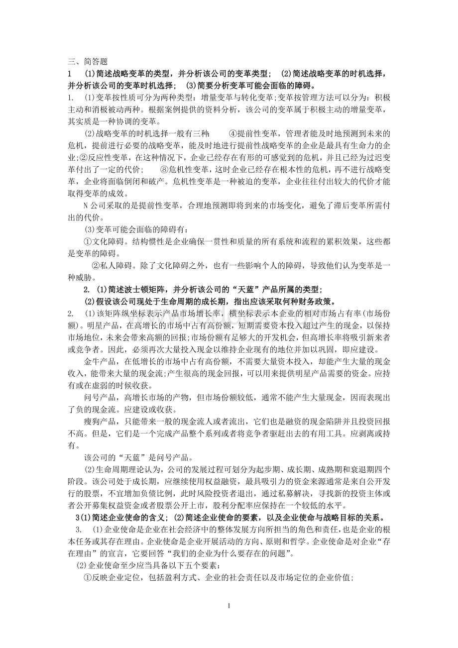 公司战略与风险管理1Word格式文档下载.doc_第1页