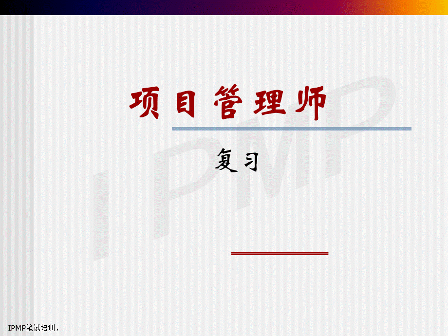 高级项目管理师复习.ppt_第1页