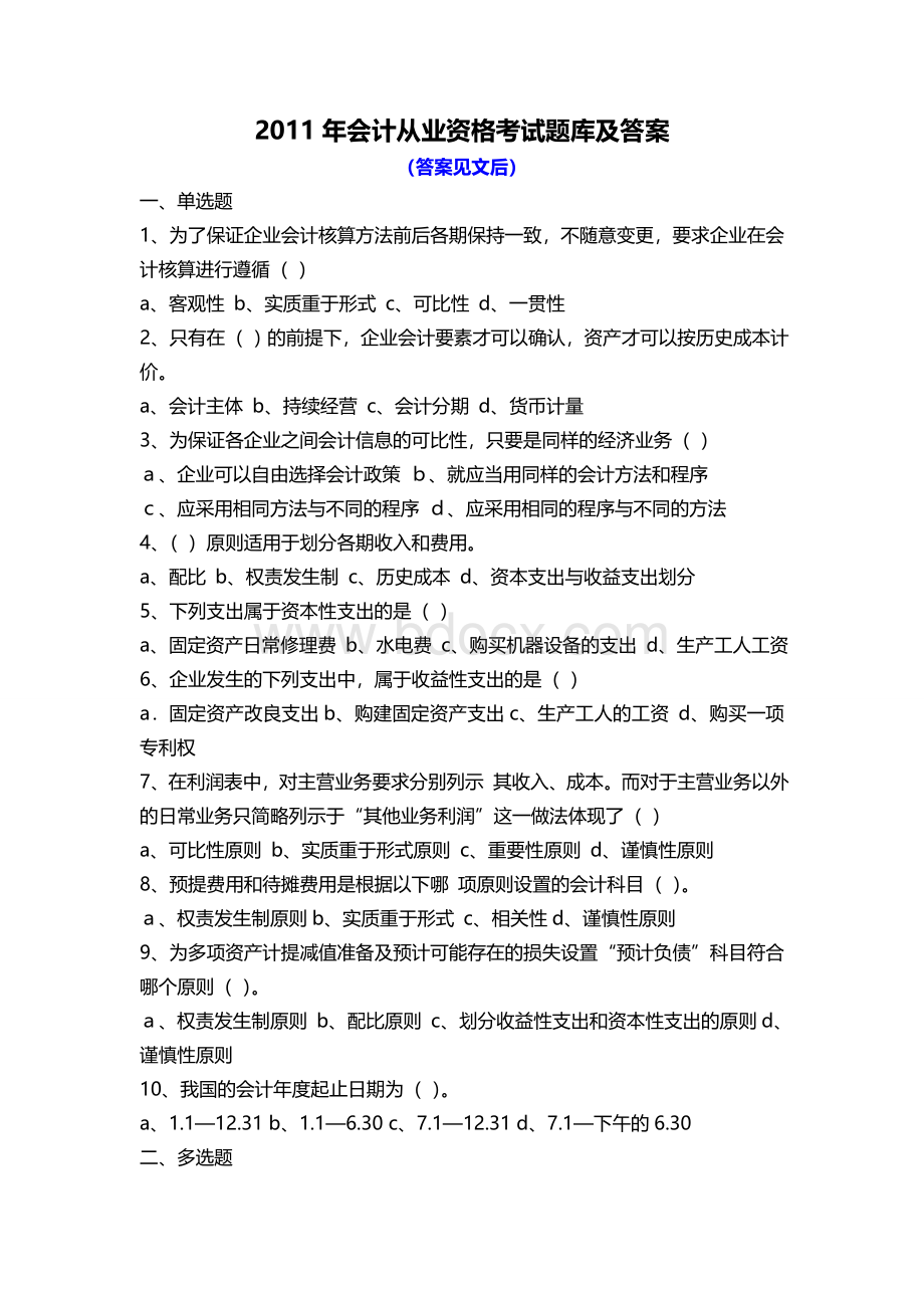 会计从业资格考试题库及答案Word格式.doc_第1页