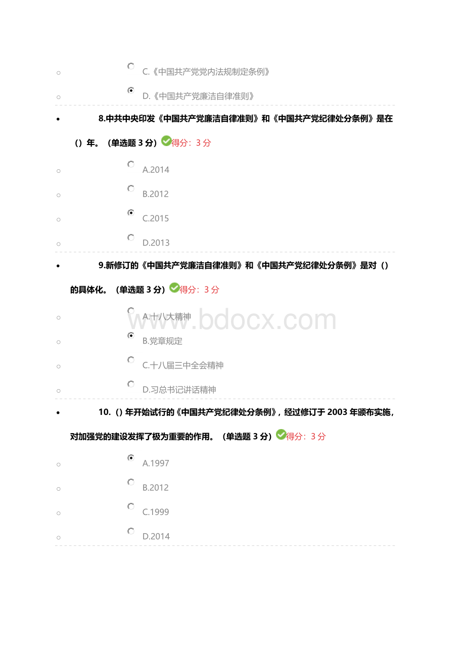 公务员在线学习答案学习贯彻《中国共产党廉洁自律准则》和《中国共产党纪律处分条例》.doc_第3页