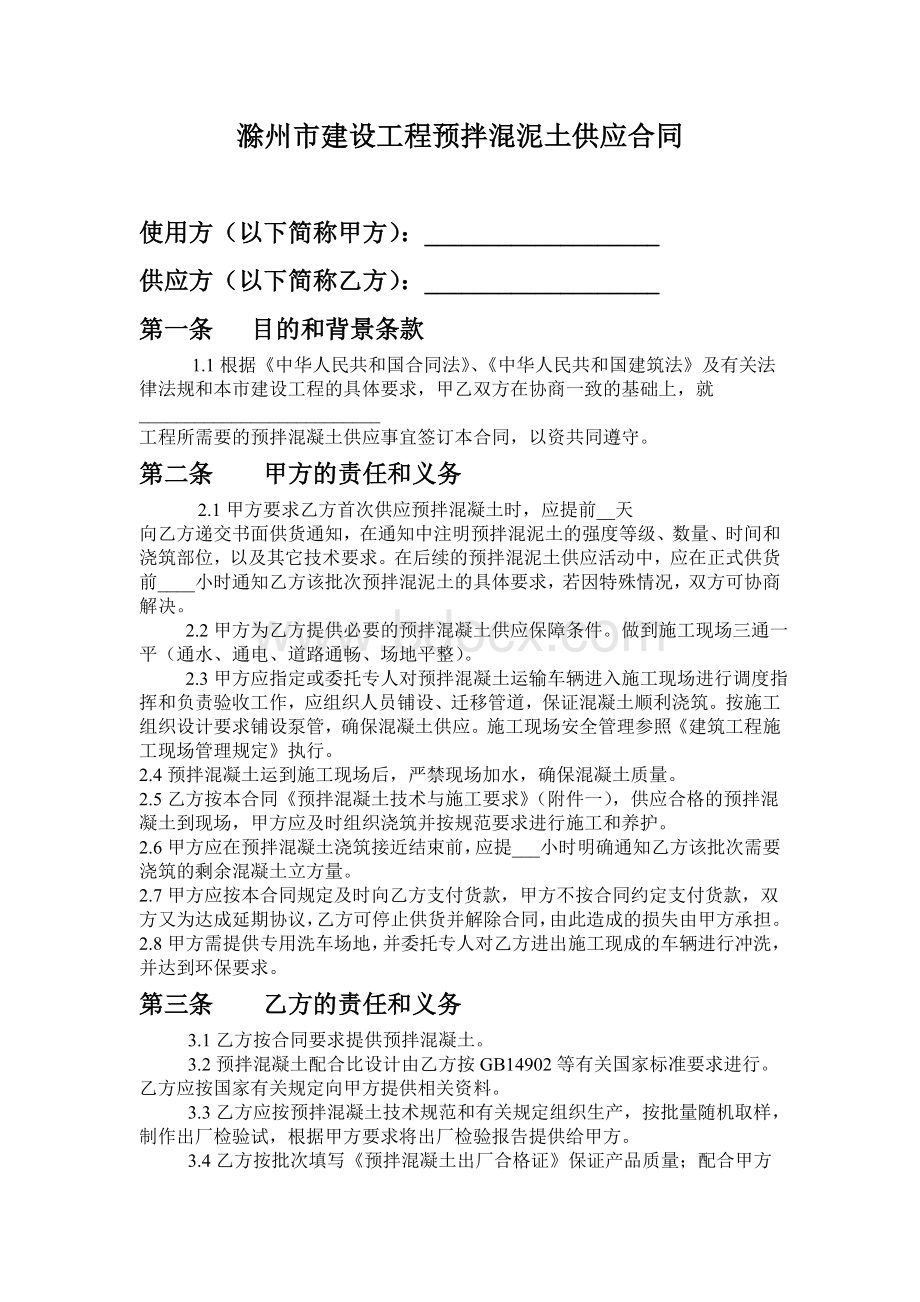 建设工程预拌混泥土供应合同Word文件下载.doc_第2页