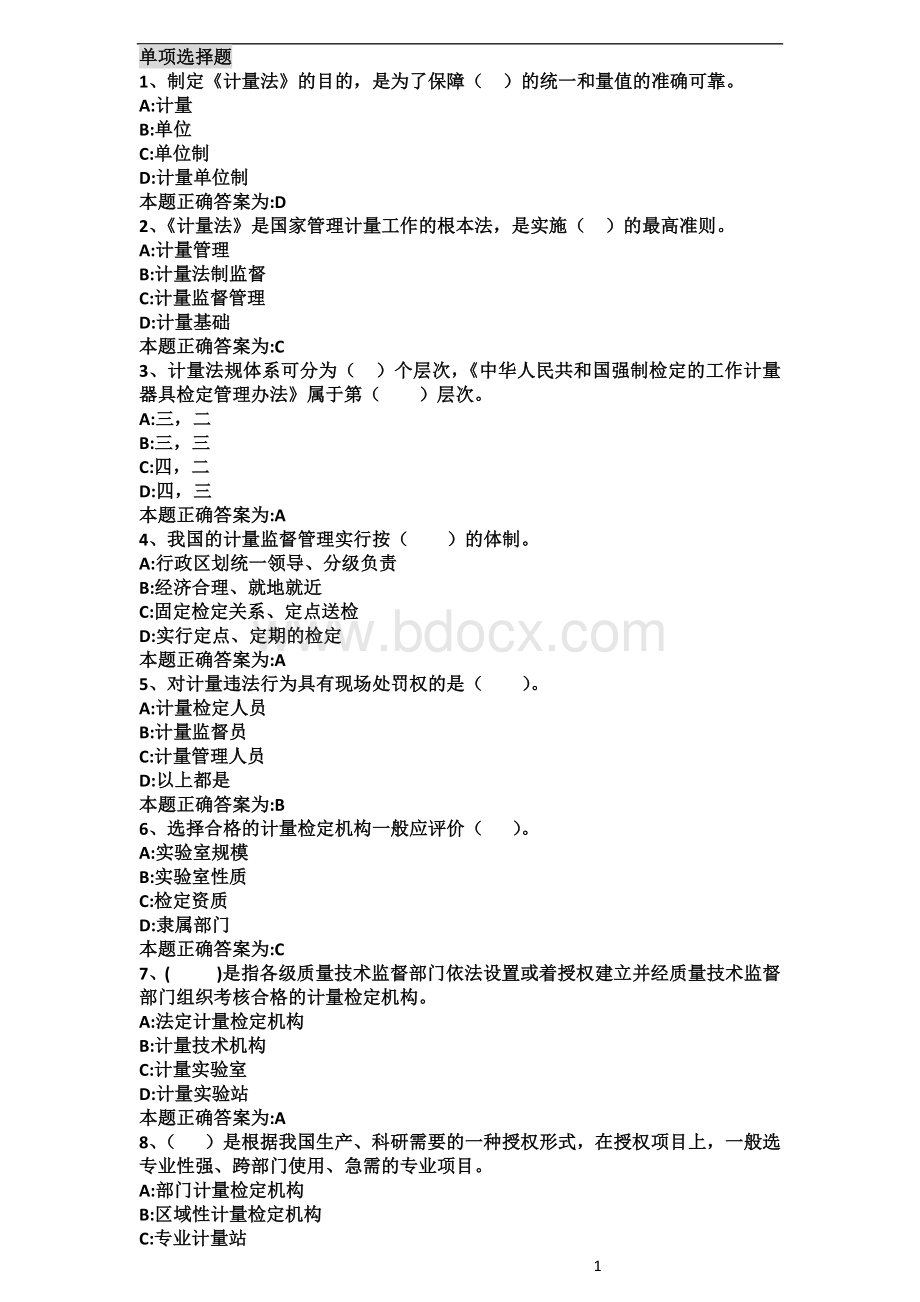 二级注册计量师考试题目及答案_精品文档.docx_第1页