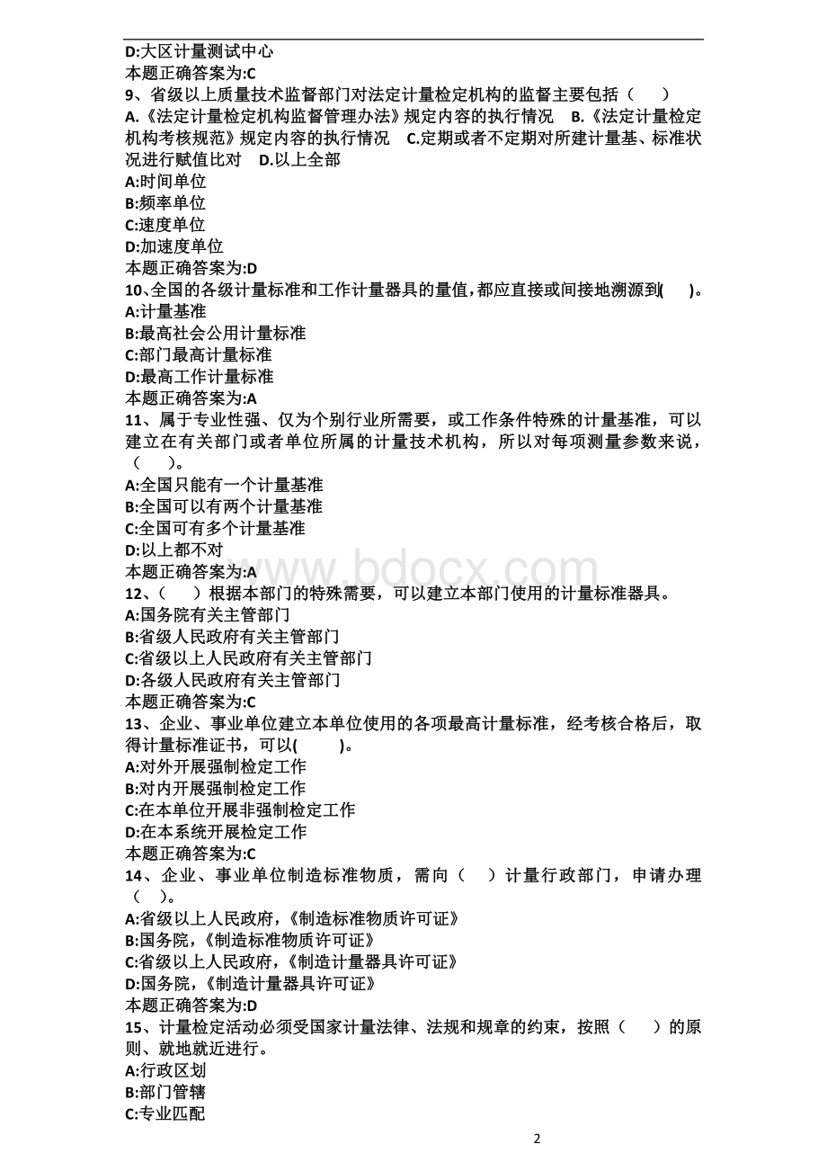 二级注册计量师考试题目及答案_精品文档Word格式文档下载.docx_第2页