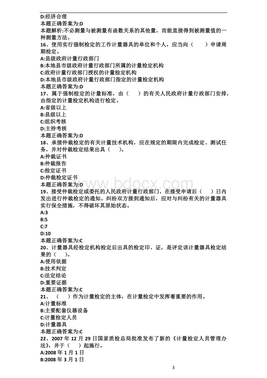 二级注册计量师考试题目及答案_精品文档.docx_第3页