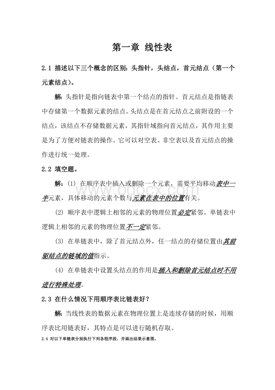 数据结构线性表答案_精品文档Word文件下载.doc_第1页