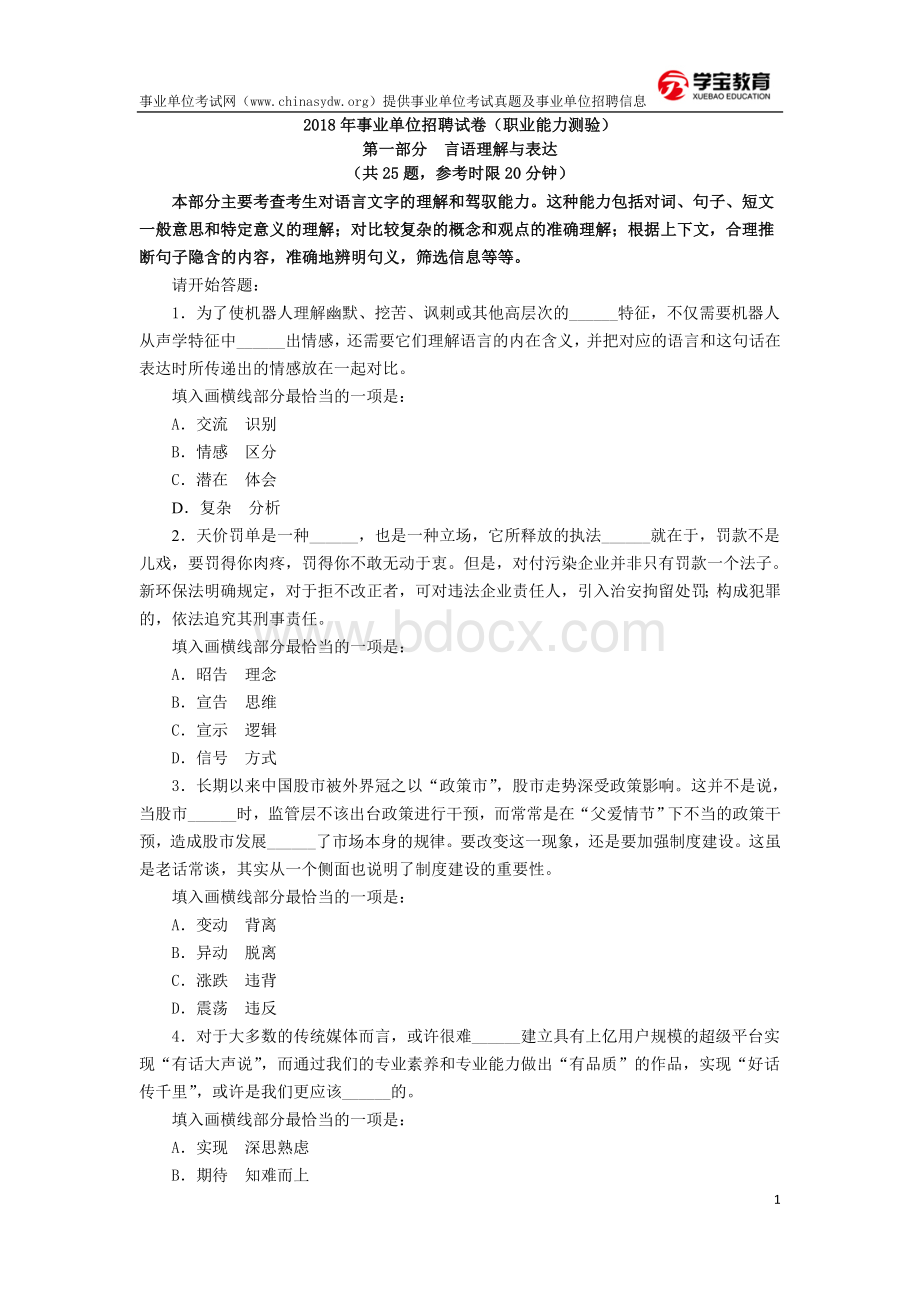 事业单位考试行测真题样卷及答案Word文档下载推荐.doc