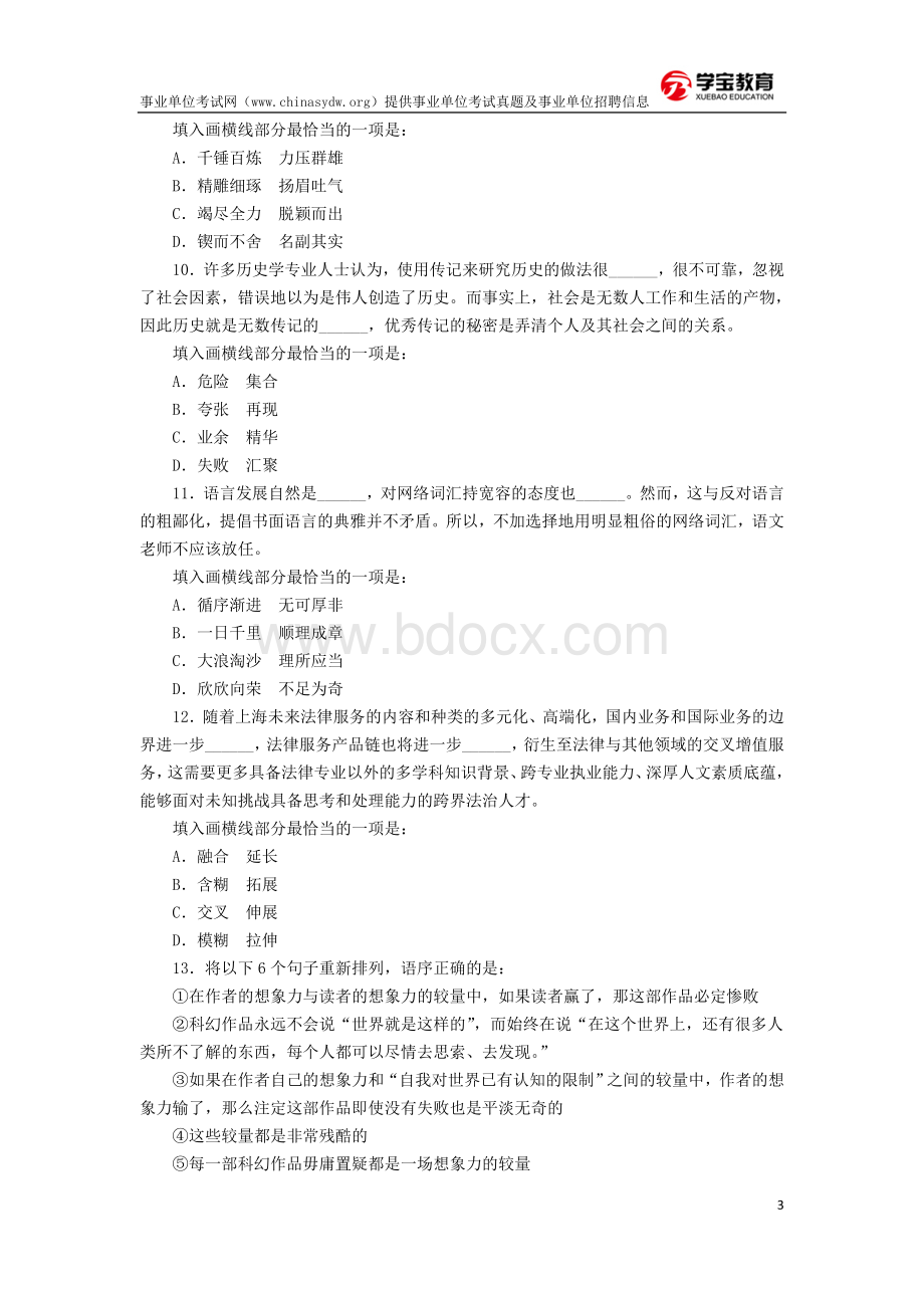 事业单位考试行测真题样卷及答案Word文档下载推荐.doc_第3页