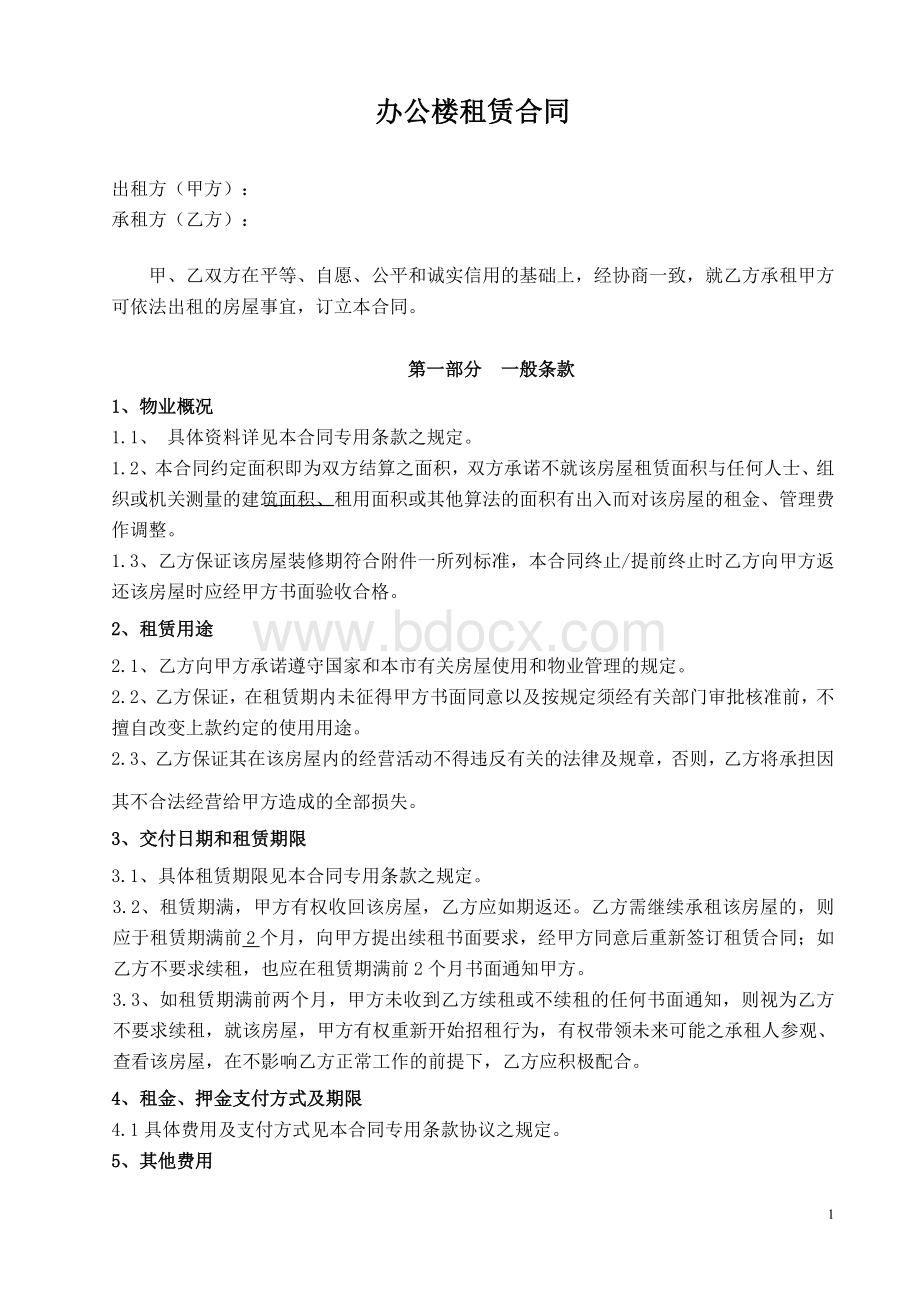 办公楼租赁合同适用我方出租办公楼.doc_第1页