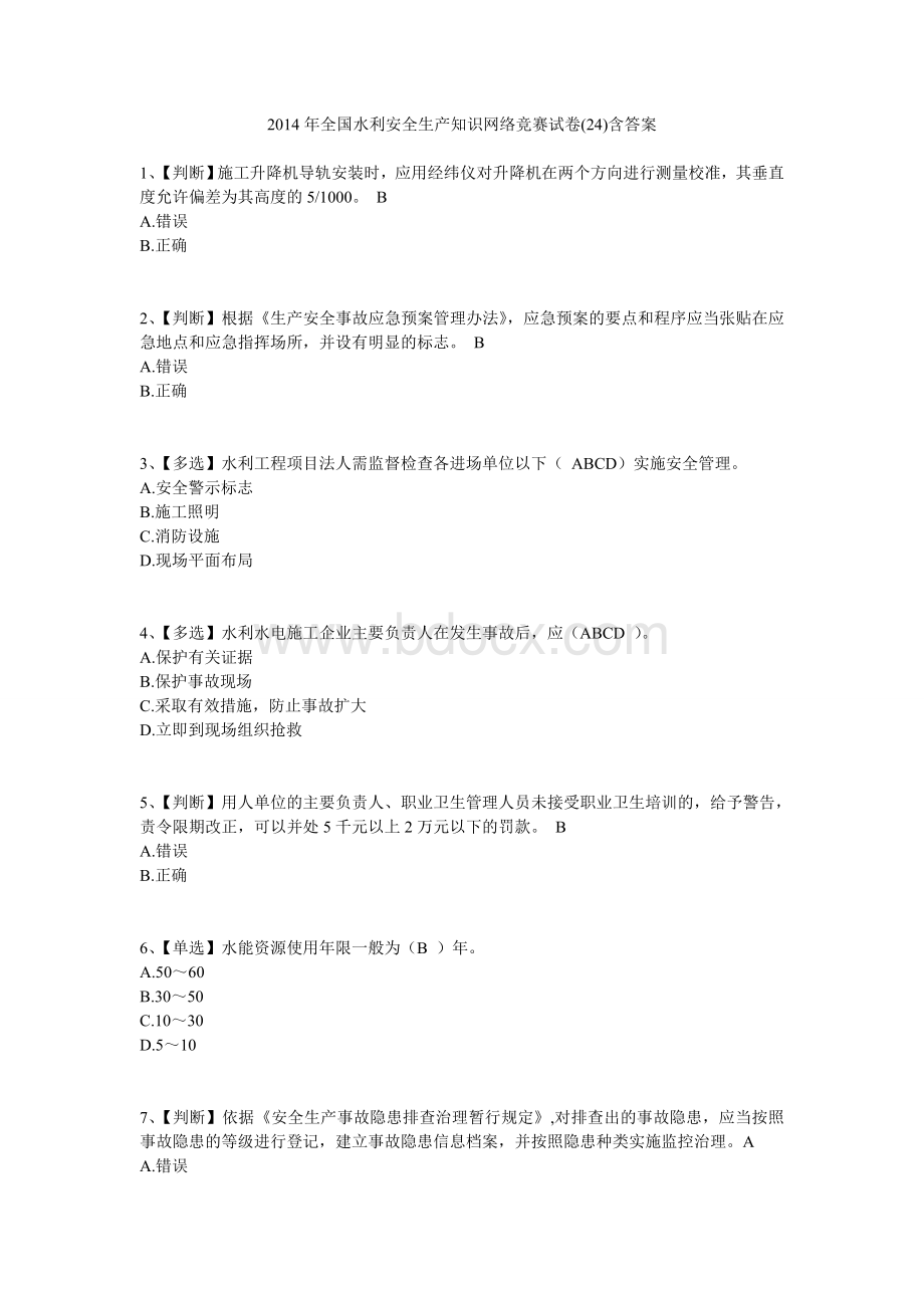 全国水利安全生产知识网络竞赛试卷24含答案Word格式.doc_第1页