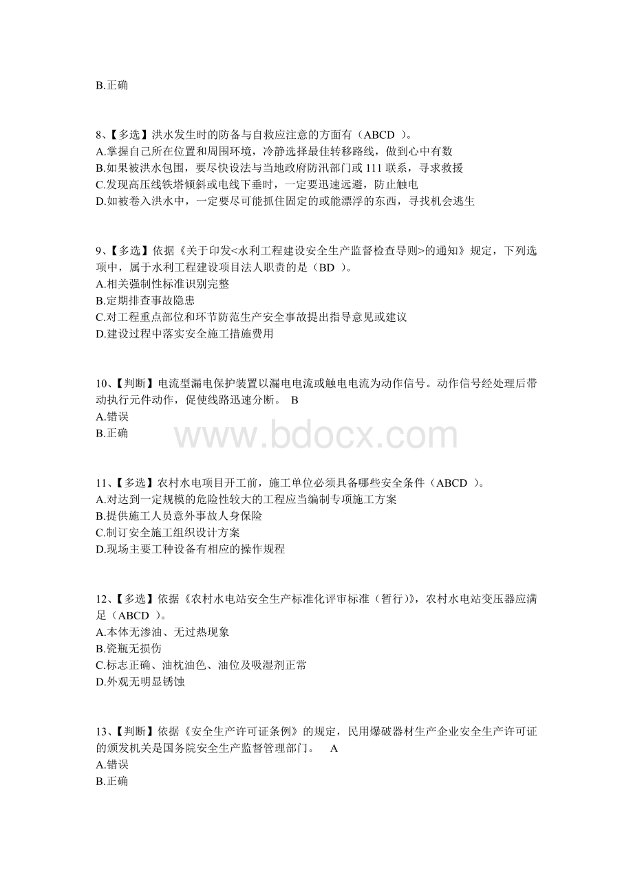 全国水利安全生产知识网络竞赛试卷24含答案.doc_第2页