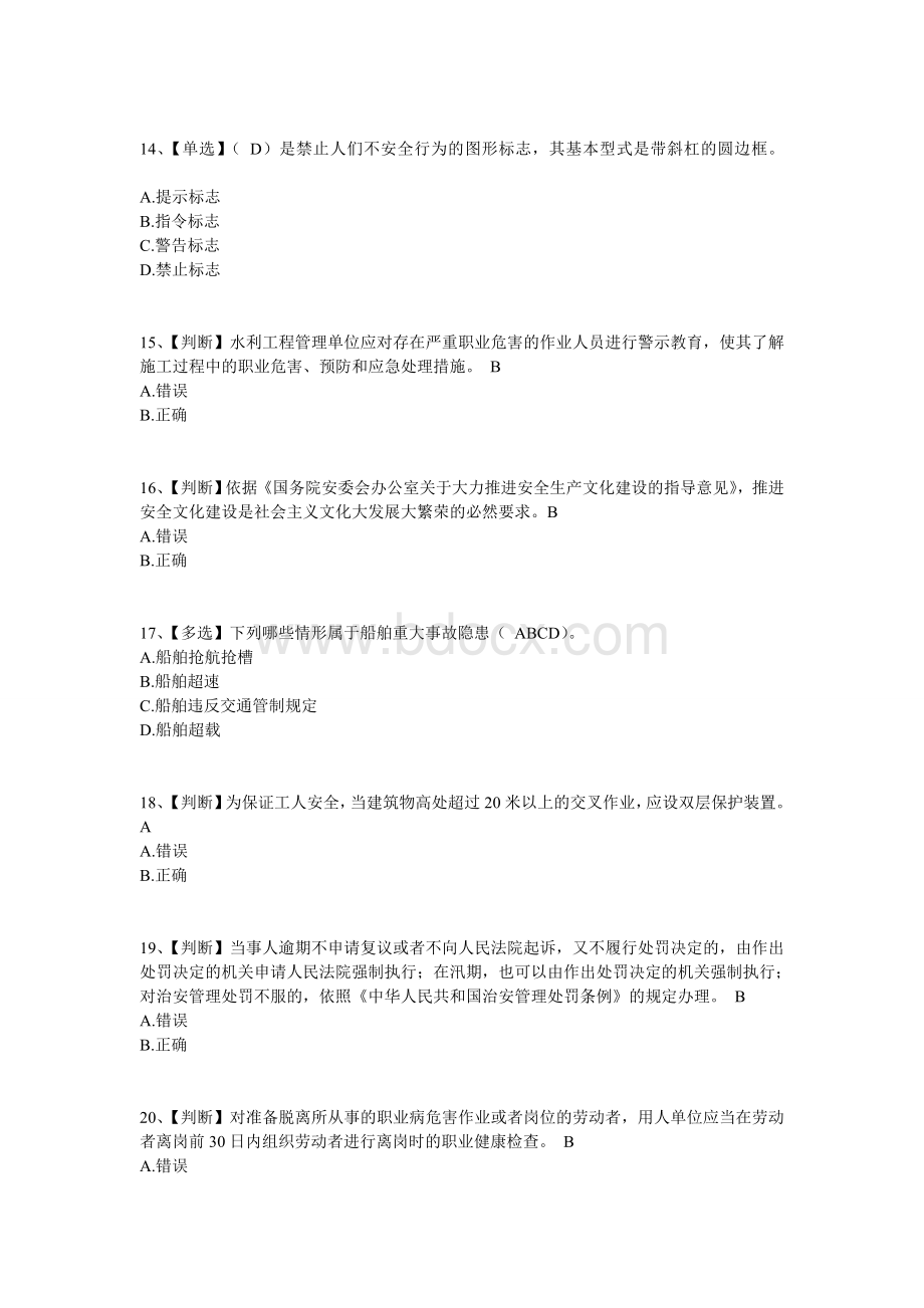 全国水利安全生产知识网络竞赛试卷24含答案Word格式.doc_第3页