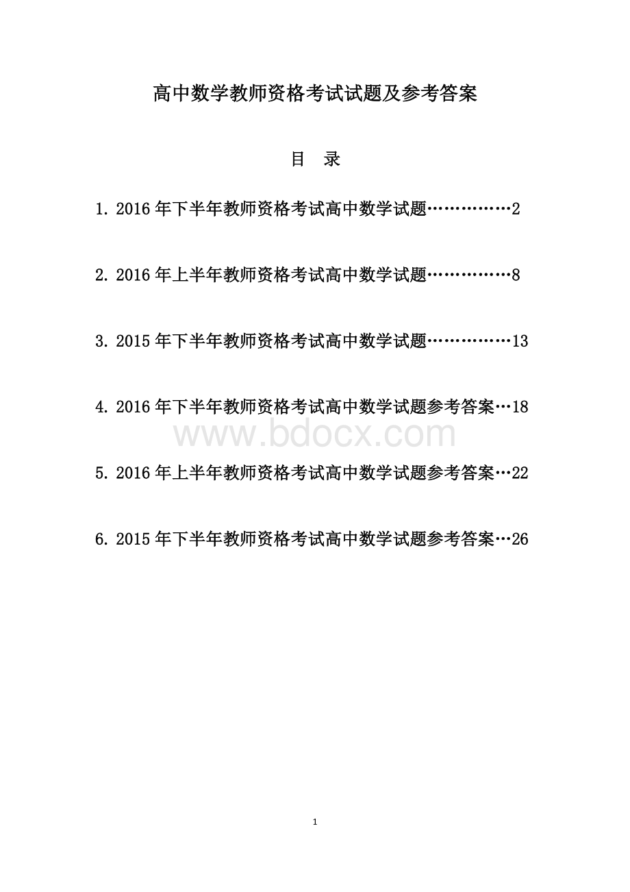 教师资格考试高中数学试题及答案资料下载.pdf_第1页