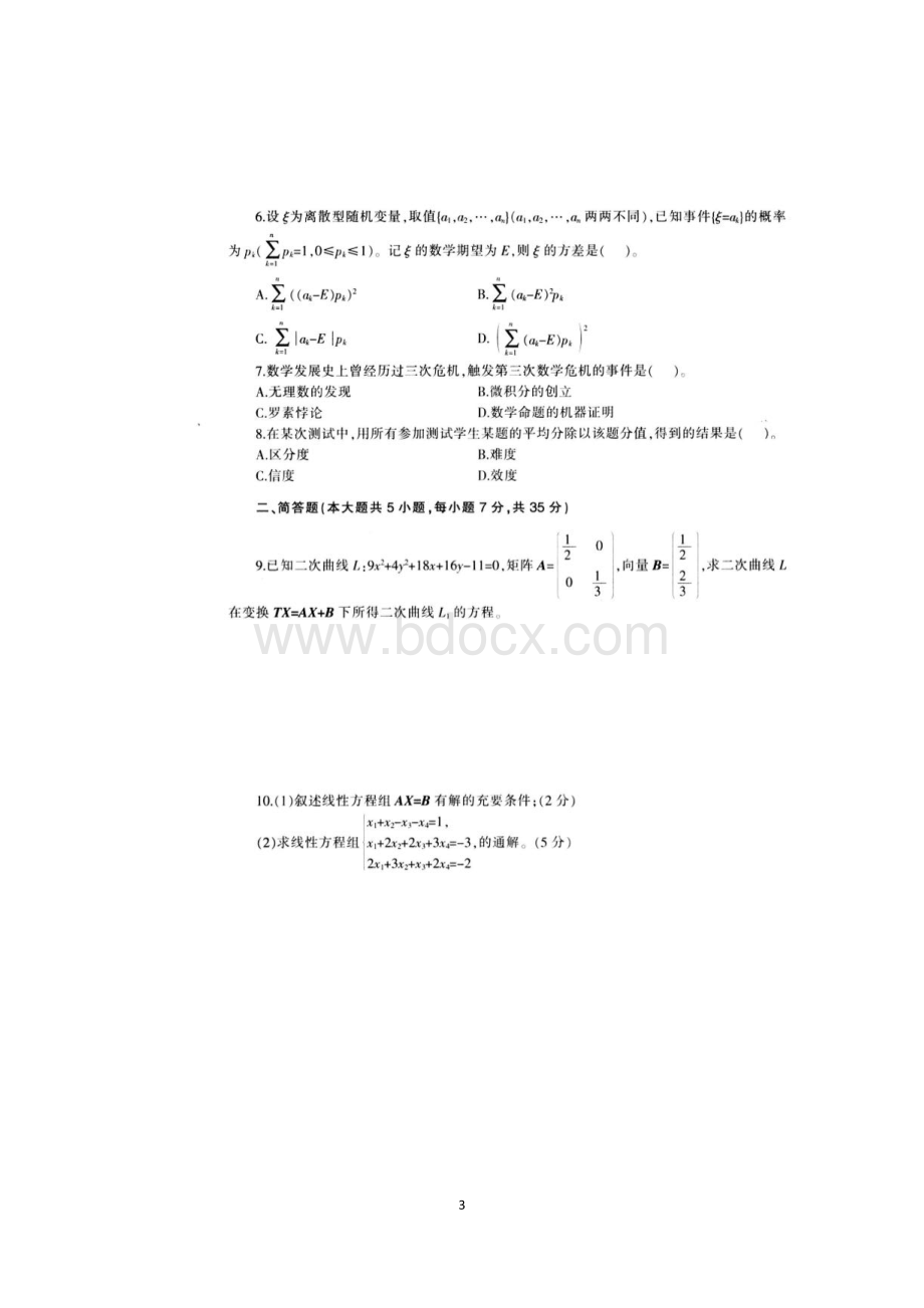 教师资格考试高中数学试题及答案资料下载.pdf_第3页