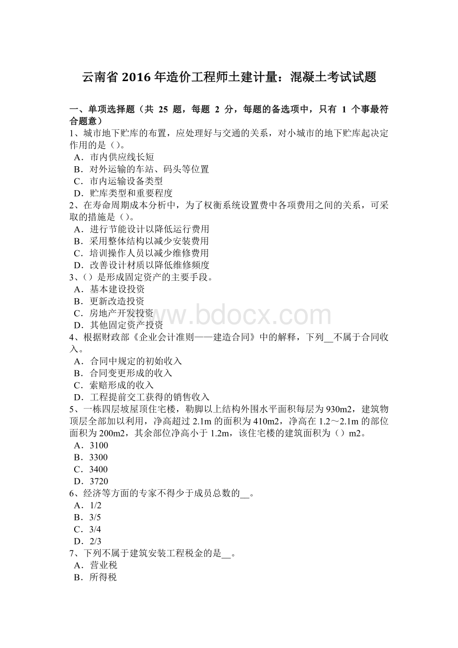 云南省造价工程师土建计量：混凝土考试试题.docx