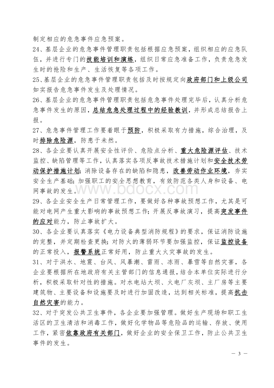 中国大唐集团公司危急事件管理工作规定1Word文档下载推荐.doc_第3页