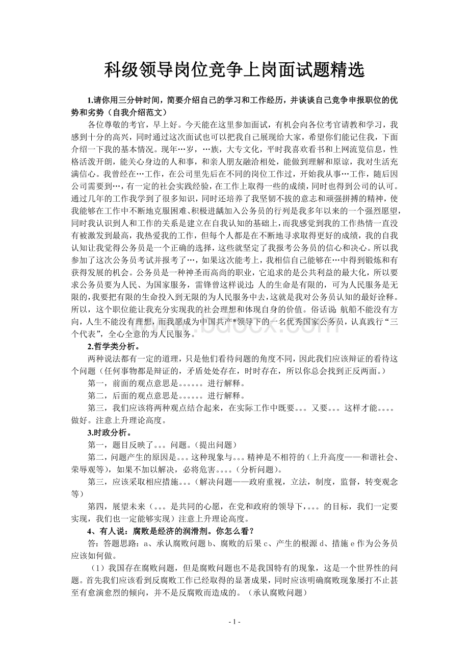 科级干部竞争上岗面试题精选_精品文档.doc_第1页