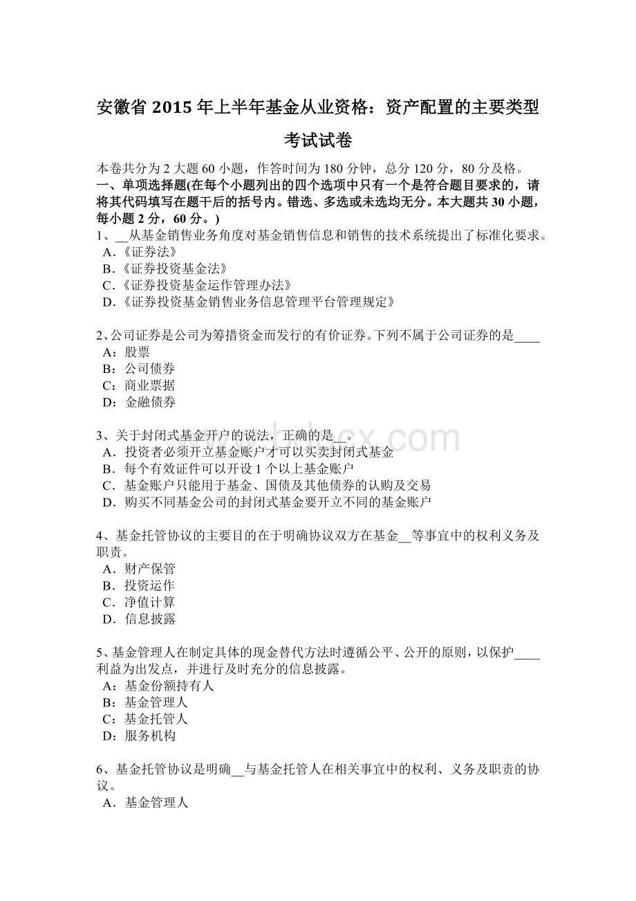 安徽省上半基金从业资格资产配置的主要类型考试试卷文档格式.docx