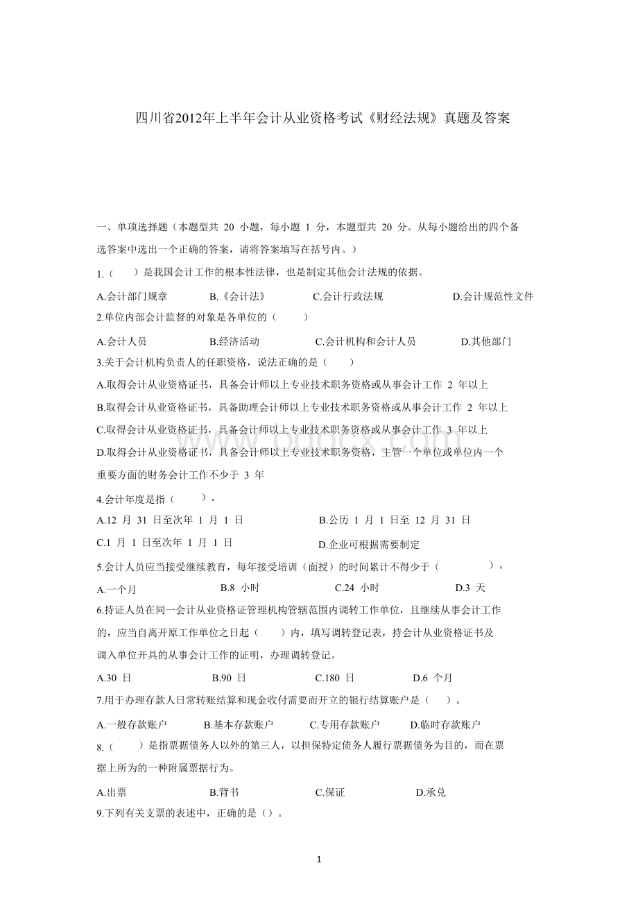 四川省上半会计从业资格考试财经法规真题及答案Word下载.doc
