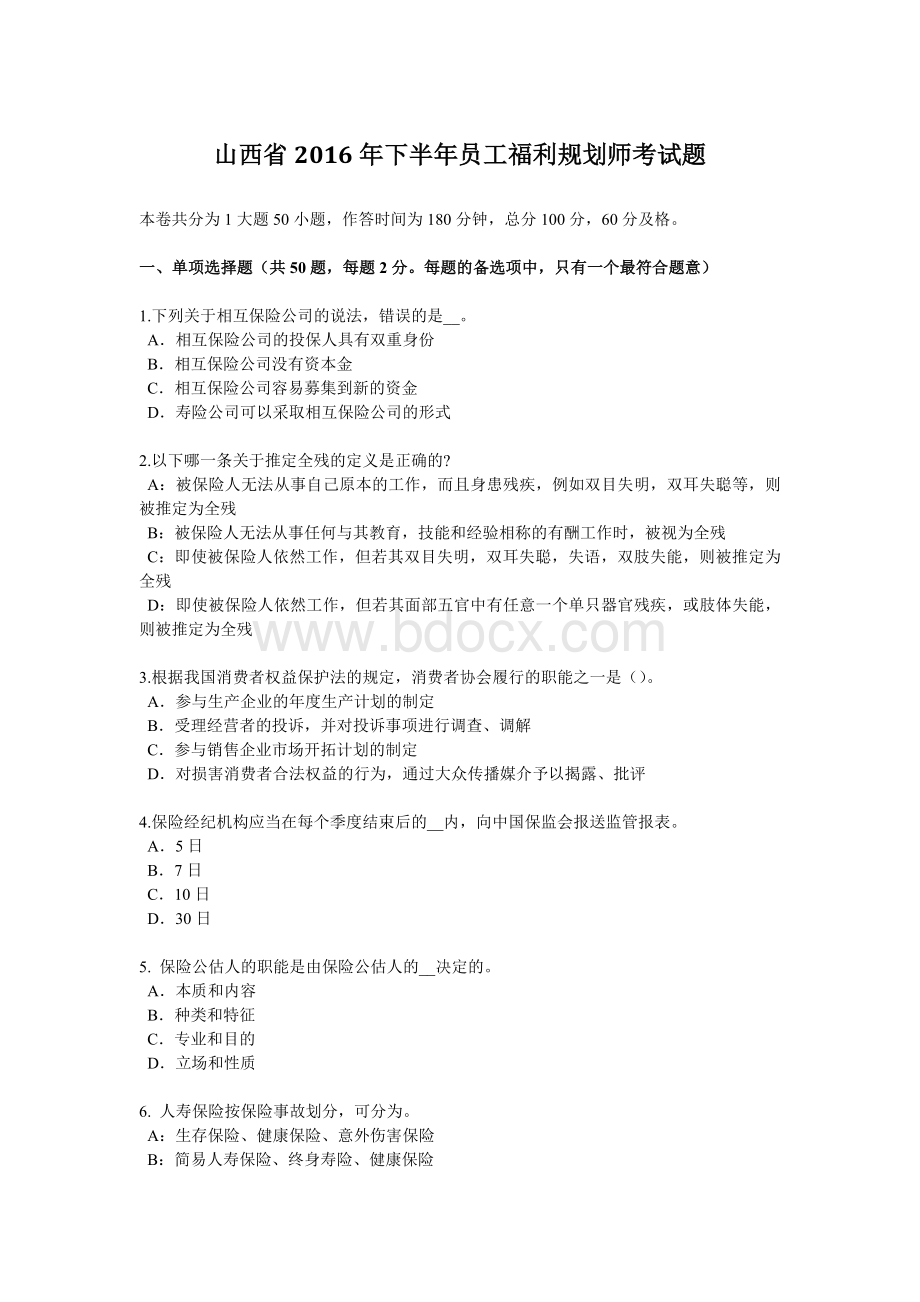 山西省下半员工福利规划师考试题_精品文档.docx