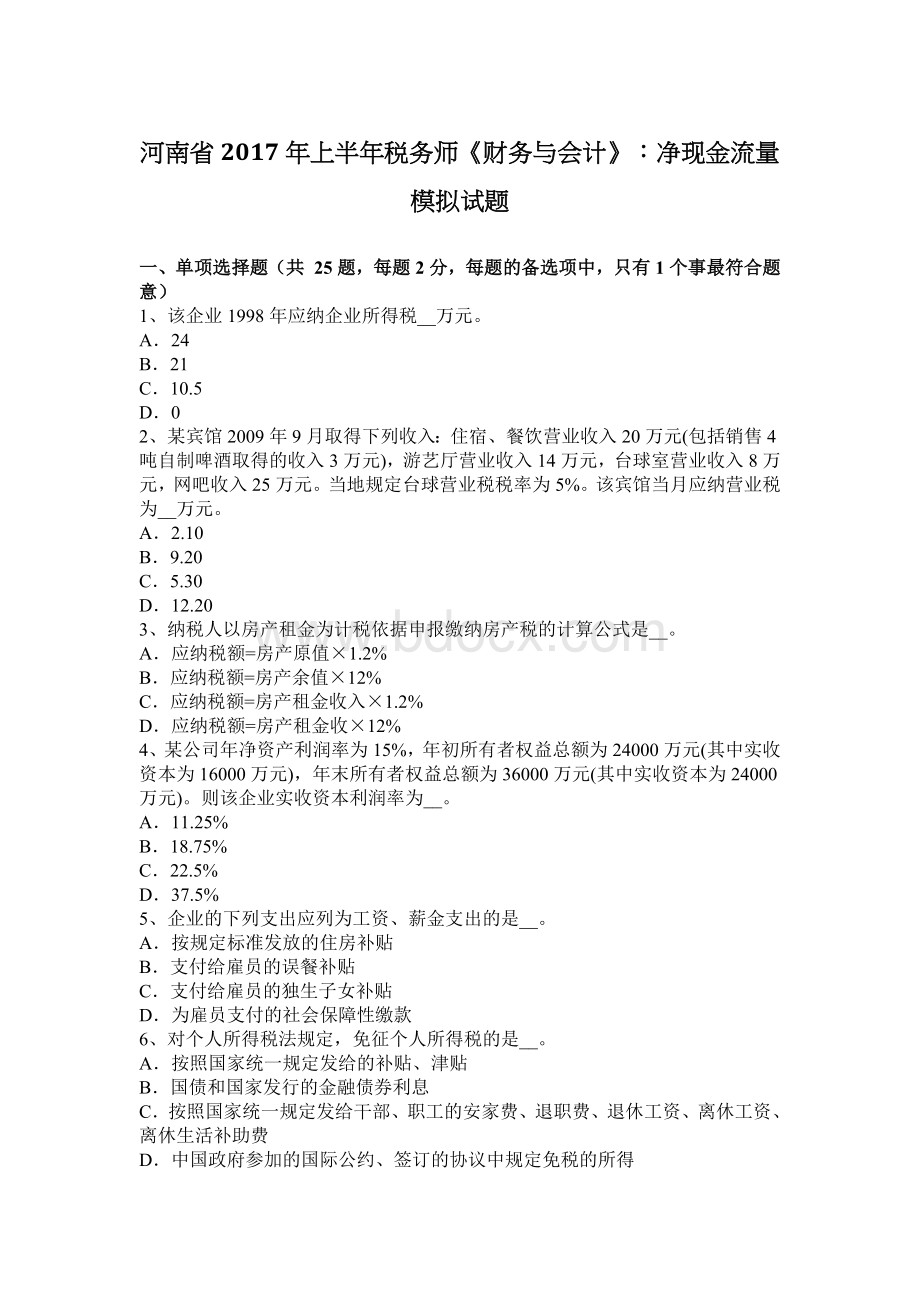 河南省上半税务师财务与会计净现金流量模拟试题_精品文档.docx_第1页