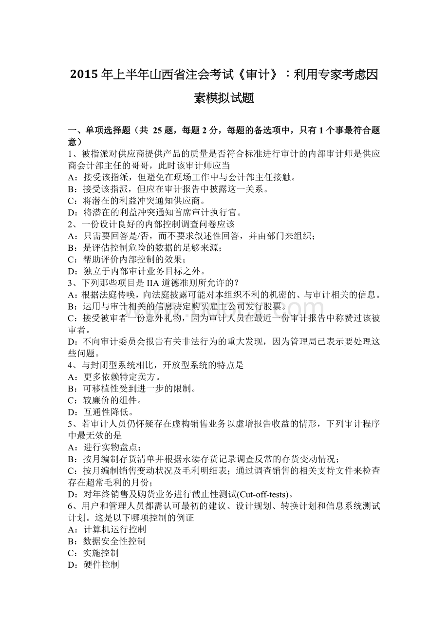 上半山西省注会考试审计利用专家考虑因素模拟试题_精品文档.docx_第1页