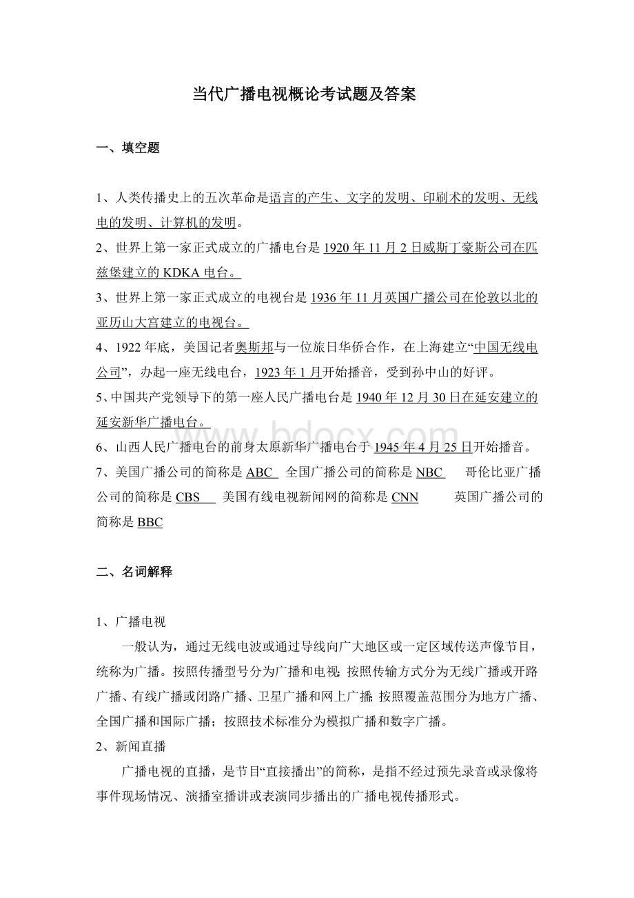 当代广播电视概论考试题及答案文档格式.doc