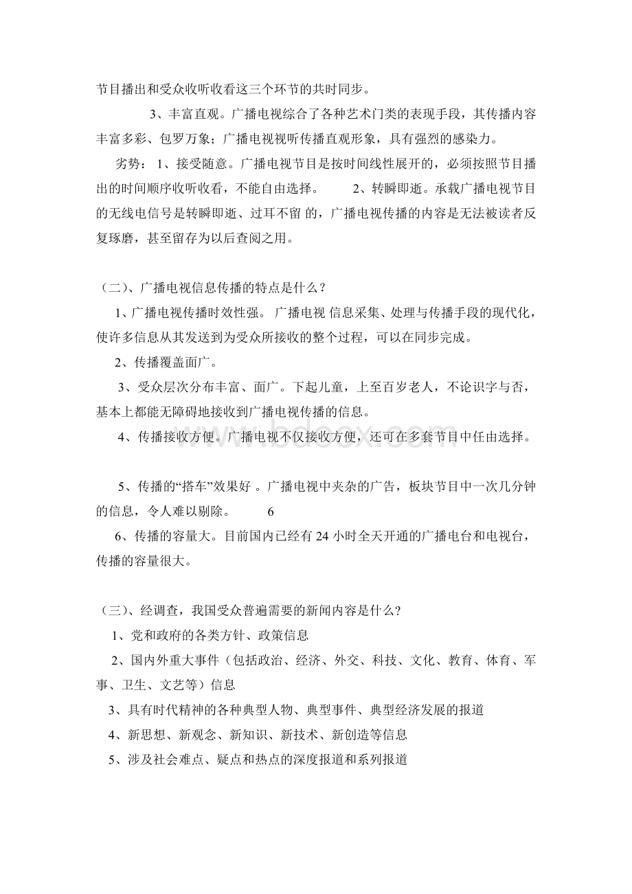 当代广播电视概论考试题及答案文档格式.doc_第3页