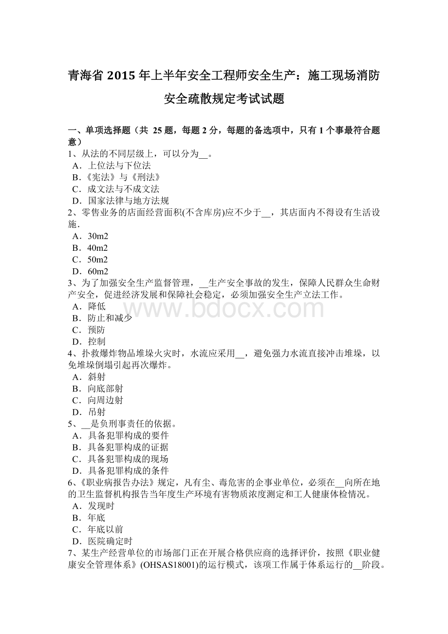 青海省上半安全工程师安全生产：施工现场消防安全疏散规定考试试题.docx_第1页