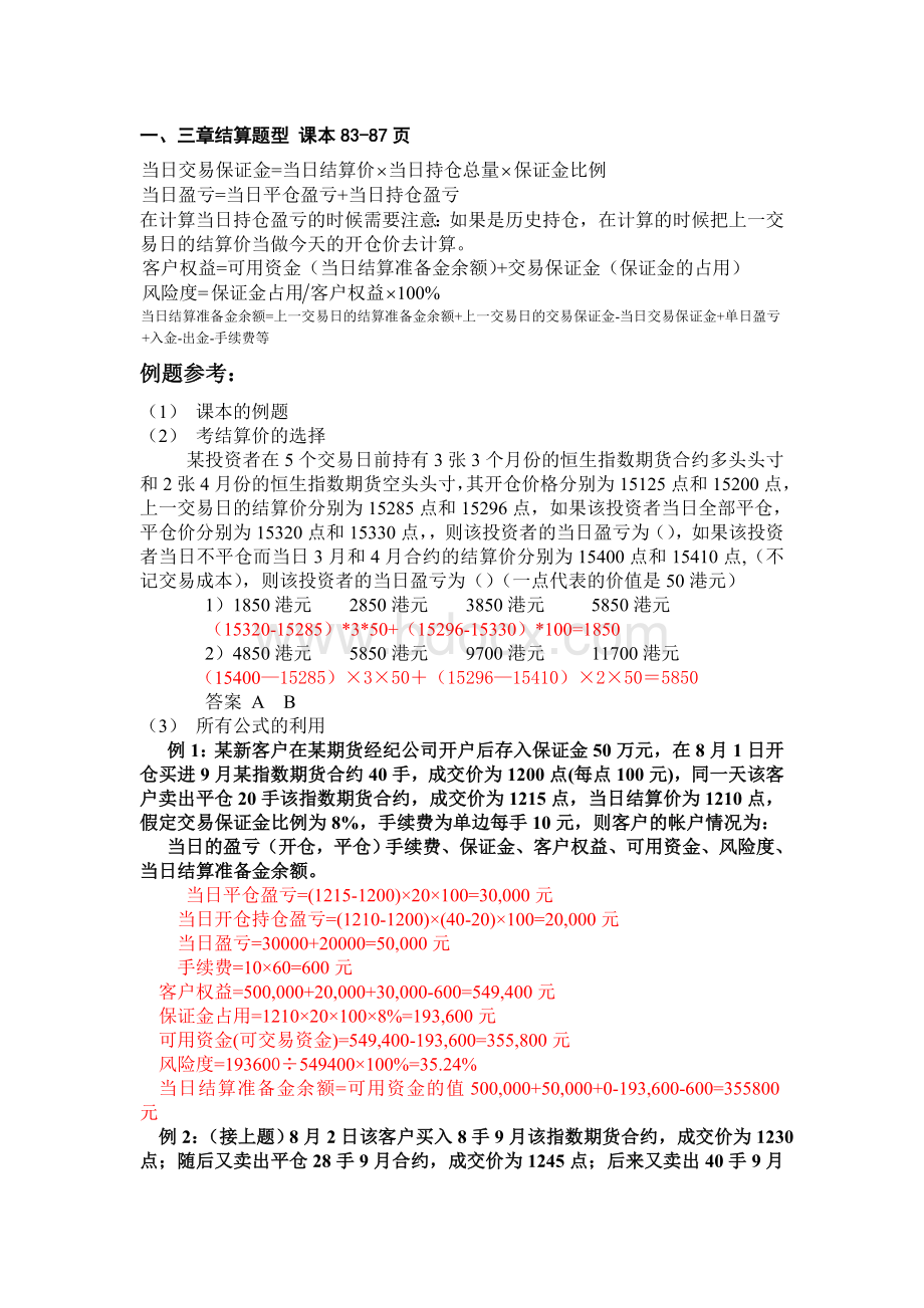 期货基础知识计算题题型总结_精品文档Word文件下载.doc_第1页