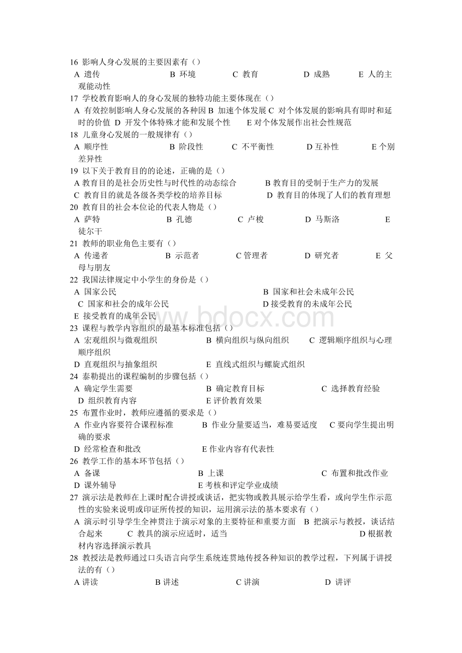 教师招聘考试教育学多选题Word文档格式.doc_第2页