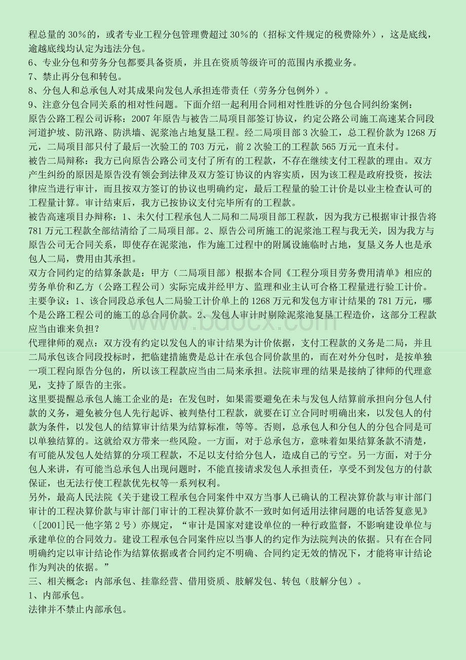 工程分包法律风险之规避工程挂靠专题六Word文档格式.docx_第2页