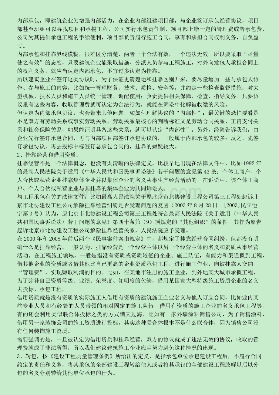 工程分包法律风险之规避工程挂靠专题六Word文档格式.docx_第3页