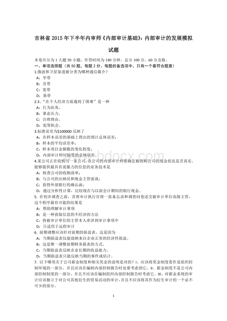 吉林省下半内审师内部审计基础内部审计的发展模拟试题_精品文档.docx